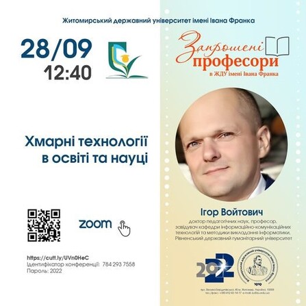 Гостьова лекція «Хмарні технології в освіті і науці» професора Ігоря Войтовича