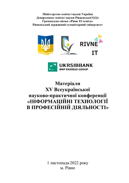 Збірник тез XV Всеукраїнської науково-практичної конференції "Інформаційні технології у професійній діяльності»