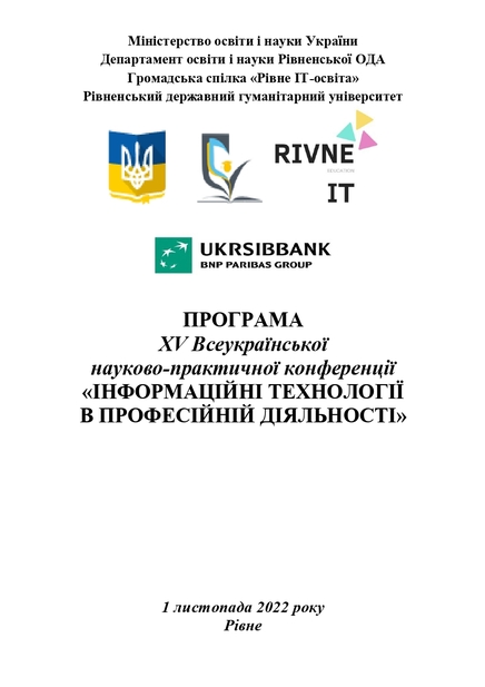 Програма XV Всеукраїнської науково-практичної конференції "Інформаційні технології у професійній діяльності»