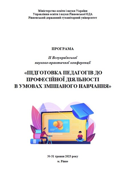 Програма ІІ Всеукраїнської науково-практичної конференції «ПІДГОТОВКА ПЕДАГОГІВ ДО  ПРОФЕСІЙНОЇ ДІЯЛЬНОСТІ  В УМОВАХ ЗМІШАНОГО НАВЧАННЯ» (30-31.05.23)