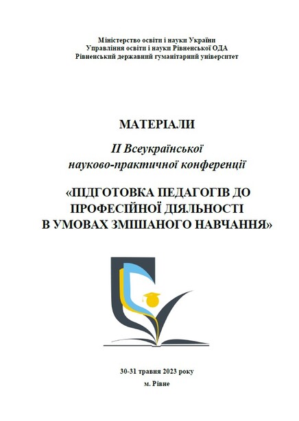 Збірник тез ІІ Всеукраїнської науково-практичної конференції «ПІДГОТОВКА ПЕДАГОГІВ ДО ПРОФЕСІЙНОЇ ДІЯЛЬНОСТІ В УМОВАХ ЗМІШАНОГО НАВЧАННЯ»