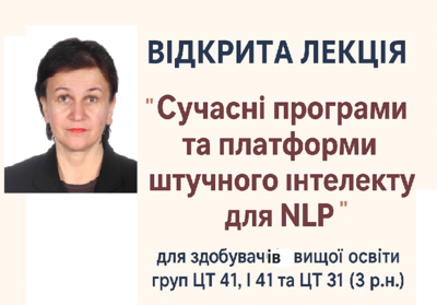 Відкрита лекція на тему «Сучасні програми та платформи штучного інтелекту для NLP» 