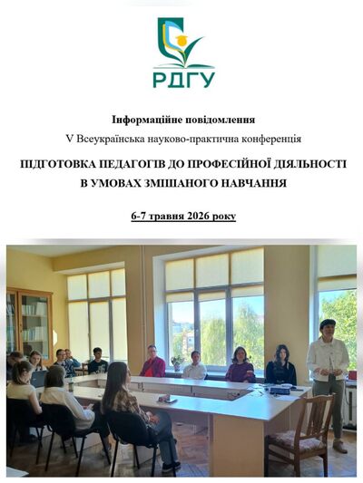 V Всеукраїнська науково-практична конференція «Підготовка педагогів до професійної діяльності в умовах змішаного навчання».