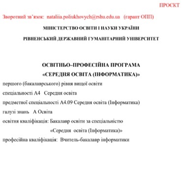 Обговорення освітніх програм бакалаврського рівня вищої освіти 